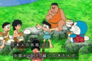 【画像】ドラえもん「日本人の先祖は中国からやってきたんだよ！」