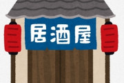 【衝撃】引っ越し予定のマンションの一階が『居酒屋』だった結果ｗｗｗｗｗｗｗｗｗ