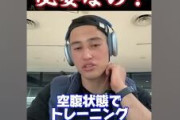 日本人「空腹で筋トレすると筋肉が消費されるからEAA飲まなきゃ」←これ外人笑うらしい