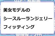 美女モデルのシースルーランジェリーフィッティング