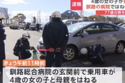 【胸糞】77歳糞ジジイ、4歳女児と母親を車で何度も轢いて死なせる
