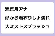 滝菜月アナ｜頭から着衣びしょ濡れ！大ミストスプラッシュロケ