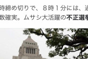 【恒例ｗ】パヨクさん「不正選挙なんだぁぁぁぁぁ！！！(ｼﾞﾀﾊﾞﾀ」