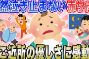 【2chいい話】赤ちゃんが大泣き→ご近所さんの優しさに感動【ほのぼのスレ】