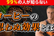 コーヒーって身体に悪いの？