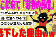 【2chまとめ】ここに来て「若者の民度」が低下した理由www【面白いスレ】