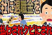 会社に退職金を支払わされクビにされた【2ch仕事スレ】