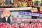 【2ch復讐スレ】嫁の朝帰りでクロ確定！→証拠を確保し、精神的に追い詰めていくと…予想外の出来事が！(後編)