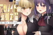 【メイド百合】お屋敷メイドのお夜伽実習～メイド長と新人メイド・リリー～