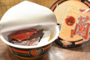 【画像】ネットで一蘭のカップ麺を1個2000円とかで買ってたバカ、逝くｗｗｗｗｗｗｗｗ