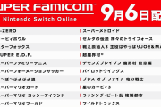【悲報】ニンテンドーswitchオンライン、スーファミソフトを一挙に20本無料配信してしまうｗｗｗ