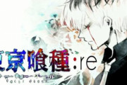 東京喰種re←コイツがコケた理由