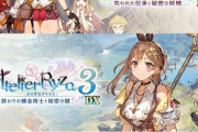 『ライザのアトリエ』、新規シナリオなどを追加したDX版が登場ｗ