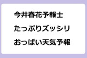 今井春花予報士　たっぷりズッシリおっぱい天気予報