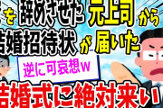 【スカッと】俺を辞めさせたパワハラ上司から結婚式の招待状が届いた。俺「何で俺に？」と思って欠席→すると、悲惨な結果になってたｗｗｗ【ゆっくり】