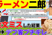ラーメン二郎で注文ミスったら、デブの客からギルティだろうがオラぁ！って怒鳴られたんだが【2ch面白いスレ】