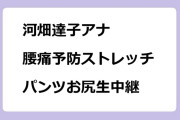 河畑達子アナ　腰痛予防ストレッチ！パンツお尻生中継