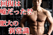【驚愕】筋トレの超回復理論、嘘だったｗｗｗｗｗｗｗｗｗｗｗｗｗｗｗｗｗｗww