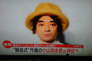 【有能】菅義偉首相ら「小山田圭吾氏の続投は不可能」組織委「！！?」辞任を認めさせる！！