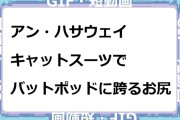アン・ハサウェイ　キャットスーツでバットポッドに跨るお尻GIF