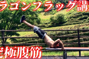 【悲報】腹筋運動のドラゴンフラッグを間違ってやってる奴が多すぎるｗｗｗｗｗ