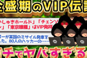【2ch面白いスレ】全盛期のVIPが想像の10倍すごすぎるww【ゆっくり解説】