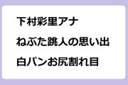 下村彩里アナ　ねぶた跳人の思い出！白パンお尻割れ目