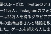 【朗報】Fカップグラビアアイドルさん、プロゲーマーとの結婚を発表する