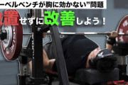 【悲報】ベンチプレス90kg上がるようになったんやが全然胸板が厚くならない