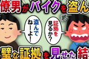 【2ch スカッと】倉庫に置いていたバイクが盗まれた→同僚男の駐車場がバラエティ番組で放送された末路【修羅場】