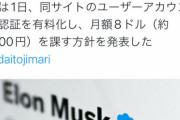 【悲報】ツイッターの青い認証マーク、月1200円の有料になる