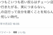 【速報】有識者「若者はチェーン店ばかり行くな！！（ﾊﾞｧｧｧﾝ」