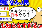 【2ch面白いスレ】【悲報】なんｊ民、あまりにも無知すぎるｗｗｗｗｗｗｗｗ【ゆっくり】