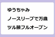 ゆうちゃみ｜ノースリーブで万歳ツル腋フルオープン