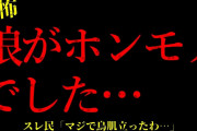 【2chヒトコワ】※胸糞注意※娘がホンモノの異常者でした…【怖いスレ】