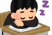 【理不尽】先公「授業中に寝るな！」←これｗｗｗｗｗｗｗ