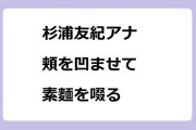 杉浦友紀アナ　頬を凹ませて素麵を啜る