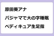 原田葵アナ　パジャマで大の字睡眠！ペディキュア生足指