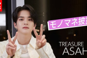韓国発の新人ボーイズグループ「TREASURE」 日本出身メンバー・ASAHIがモノマネ披露
