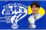 高校生クイズやらせか2020出場校や乃木坂がつまらない理由がやばい
