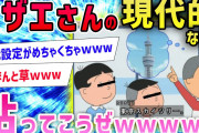 【2ch面白いスレ】サザエさんに出てきた現代的なモノを貼っていった結果→謎すぎる世界観にスレ民大混乱wwwww