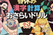 進研ゼミさん、鬼滅に擦り寄る