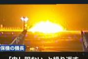 海保擁護民「管制塔が悪い！日航機が悪い！」機長「私のせいです」擁護民「…」