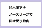 鈴木唯アナ｜ノースリーブで仰け反りエクササイズ腋肉！めざましテレビ