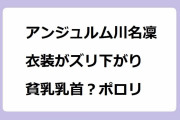 アンジュルム川名凜｜ライブで衣装がズリ下がり貧乳乳首？ポロリしてしまう