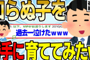 【2ch感動スレ】知らぬ子を勝手に育っててみたww 後編【ゆっくり解説】