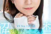 【VR】VR No.1STYLE 浅野こころ解禁 杜の都出身の見た目は清楚、中身はどスケベな浅野こころを完全独占！最高の密着距離でひたすらSEXに没頭する究極同棲VR