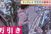 そうは問屋が卸さない・・・ネックレス“万引き女”確保(2021年9月27日)