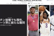 スポーツ界に激震「ワクチンを接種したアスリートのうち、かなりの人が新型コロナに感染している」
