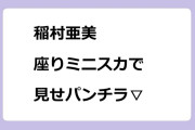 稲村亜美　座りミニスカで見せパンチラ▽